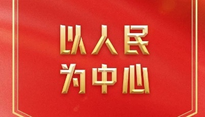 用“心”读懂党的二十大报告