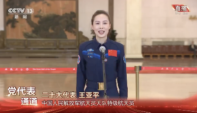 王亚平代表：期待和国外同行同上中国空间站，共同探索浩瀚宇宙