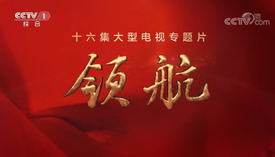 领航：胸怀天下