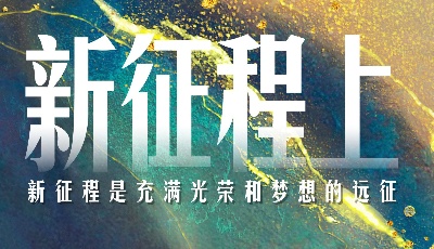 时政微视频丨新征程上