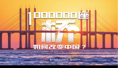 1000000座桥，这样改变中国