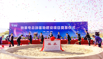 打造零碳智慧樓宇，特來電總部基地建設(shè)項(xiàng)目奠基儀式舉行