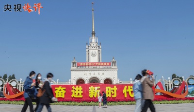 【央视快评】踔厉奋发 勇毅前行，努力创造更加灿烂的明天