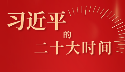 时政微纪录丨习近平的二十大时间