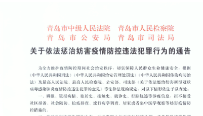 青岛：关于依法惩治妨害疫情防控违法犯罪行为的通告
