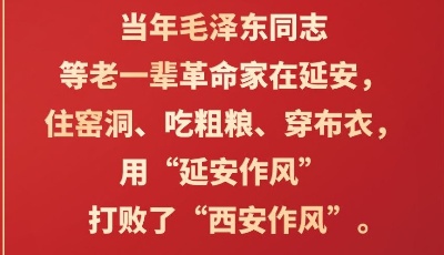 习言道｜“坚定正确的政治方向是延安精神的精髓”