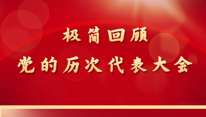 一图回顾党的历次代表大会