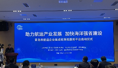 全国首个航运企业集成化审批服务平台在青岛自贸片区启动