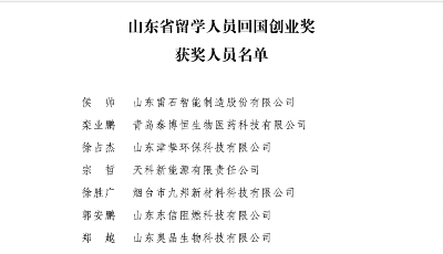 “山东省留学人员回国创业奖”表彰，青岛这些人上榜 