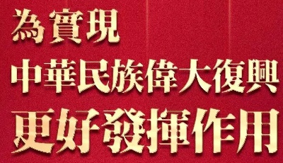 视频丨大湾区之声热评：为实现中华民族伟大复兴更好发挥作用