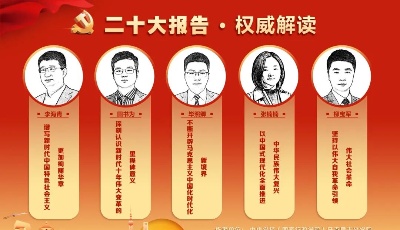 中央党校专家团队带你读二十大报告