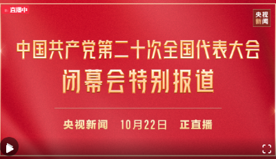 直播：党的二十大举行第二场“党代表通道”采访活动