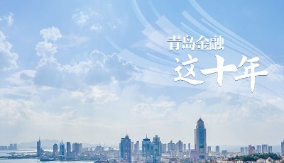 青岛金融这十年丨百余项金融改革创新成果为国家贡献“青岛经验”