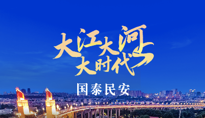 跟着总书记看中国丨大江大河大时代・国泰民安