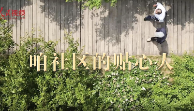 跟着总书记看中国｜咱社区的贴心人