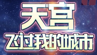 一起来拍中国空间站！