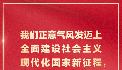 习近平：新征程是充满光荣和梦想的远征