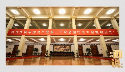 时政画说丨党的二十大·开幕！  