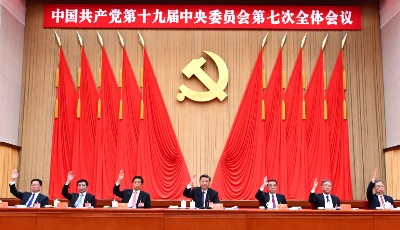中国共产党第十九届中央委员会第七次全体会议在北京举行