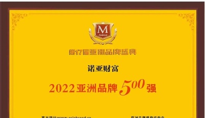 品牌價值再獲認(rèn)可！諾亞財富榮登Asiabrand 500強(qiáng)榜單，斬獲兩大殊榮