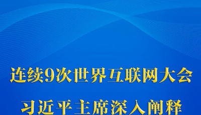 连续9次世界互联网大会，习近平主席深入阐释这一理念主张