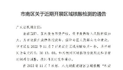 青島市南區(qū)11月7日起實行區(qū)域核酸每天一檢，采樣時間為每天5:30-13:00