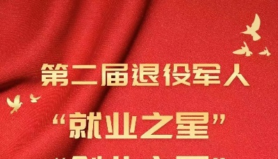 邀您点赞！第二届退役军人就业之星、创业之星网络投票点赞活动11月30日启动