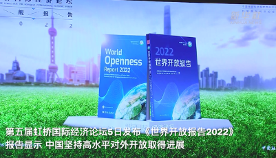 《世界开放报告2022》：2012年至2020年中国开放指数提升5.6%