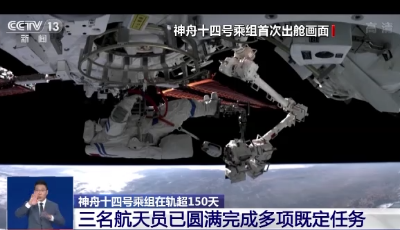 在轨超150天！神十四乘组三名航天员已圆满完成多项既定任务