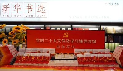 党的二十大文件及学习辅导读物出版发行