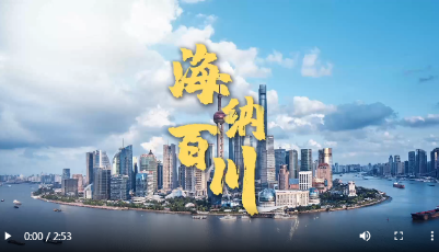 微视频丨海纳百川