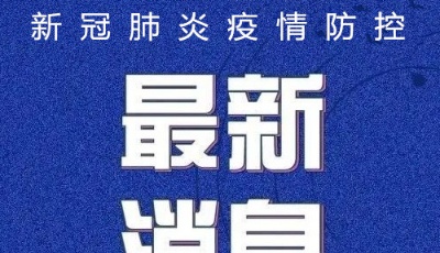 青岛：关于对疫情防控风险人群实施赋码管理的通告