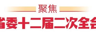 省委十二届二次全会精神解读①｜把思想和行动统一到党的二十大精神上来
