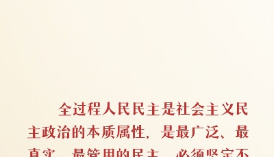 新征程 再出发｜习近平引领中国式现代化之——“发展全过程人民民主”