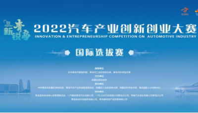 新锐青岛2022汽车产业创新创业大赛复赛圆满收官