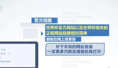 公安部发布世界杯防骗指南：未知来源网址链接软件等不要轻易相信