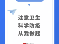 每天一點(diǎn)實(shí)用防疫知識，注意衛(wèi)生，科學(xué)防疫！