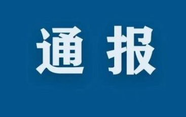 青岛市市北区总工会原党组成员、常务副主席杜杰严重违纪违法被开除党籍和公职