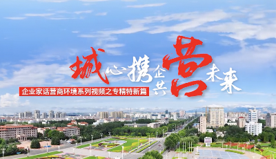 “‘城’心携企•共‘营’未来”｜企业家话营商环境之“专精特新篇”