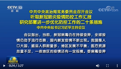 联播+ | 如何进一步优化疫情防控？总书记主持会议研究部署