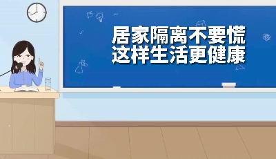 居家隔离不要慌 这样生活更健康