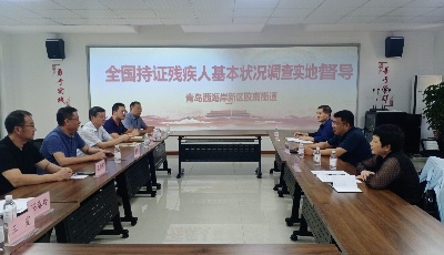 青岛市残联：作风能力提升激发促进残疾人事业全新突破