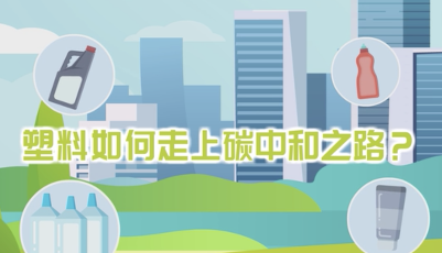塑料如何走上碳中和之路？