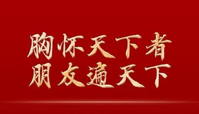 胸怀天下者 朋友遍天下——各国政党政要热烈祝贺习近平当选中共中央总书记和中共二十大成功举行