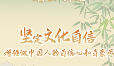坚定文化自信 增强做中国人的自信心和自豪感