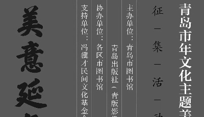 青岛市图书馆“青岛市年文化主题美术作品展(2023)征集”启动