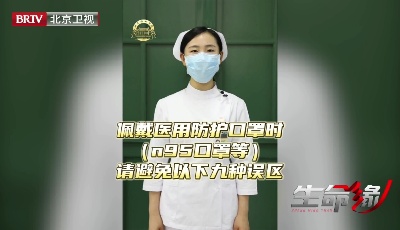 口罩戴错了等于白戴，如何正确佩戴N95型口罩？