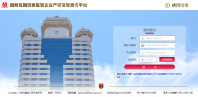 打击假冒国企！国资委上线监管企业产权信息查询平台