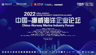 中国-挪威海洋企业论坛成功举办，为企业发展“保驾护航”