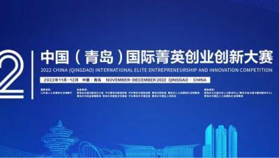 2022中国（青岛）国际菁英创业创新大赛开始报名啦！